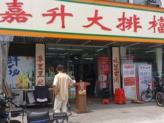 -嘉升大排档(番禺总店)