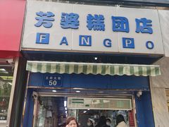 门面-芳婆糕团店(王府大街店)
