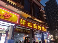 -肆姐面粉馆(坡子街店)