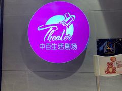 -中百仓储超市有限公司(越秀星汇维港店)