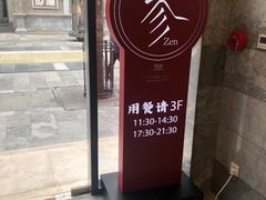 -之参餐厅(前门大街店)