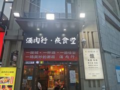 门面-酒肉行·虎子盐筋烤肉(大寨路店)