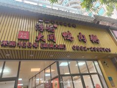 -浮屿大同鸭肉粥·始于1983年