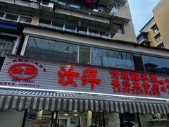 -汝萍传统蘸水菜(春华路总店)