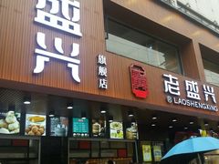 门面-老盛兴汤包馆(大华二路店)