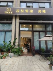-宥莉·ULLY 痘敏肌•科技皮肤管理中心