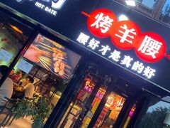 门面-腰子哥烤串(石佛营炫特店)