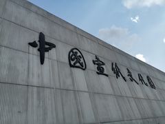 -中国宣纸文化园