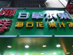 门面-阿群甘草水果
