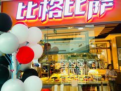-比格比萨自助(万柳华联店)