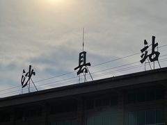 -老火车站牛肉粉