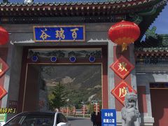 门面-百瑞谷饭庄