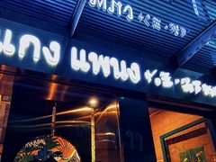 门面-帕蓝·暹罗料理(曲阳店)
