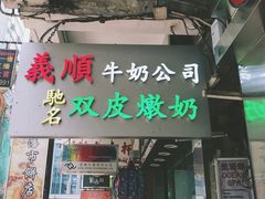 -义顺牛奶公司(庇利金街店)