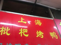 门面-上海枇杷烤鸭(燕丰商场店)