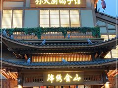 -锦绣金山人家(友谊店)
