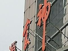 -金贵源食神(楚河汉街店)