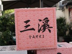 -三溪村
