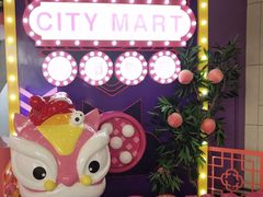 -CITY MART城市集市(中庚漫游城店)