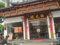 -状元楼(金溪路店)