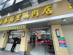 -春梅里卤鹅馆·47年老字号(中山路店)