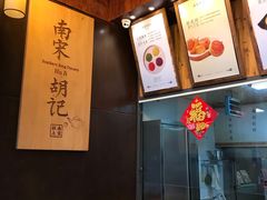 -南宋胡记(杭州体育场路店)