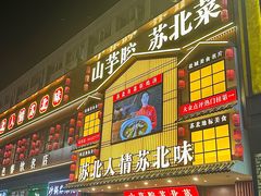 -山芋腔苏北菜(盐城滨海店)