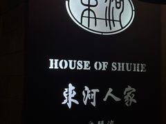 -束河人家(南锣鼓巷店)