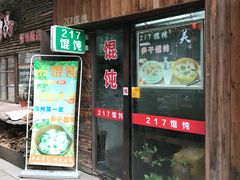门面-217笋干馄饨