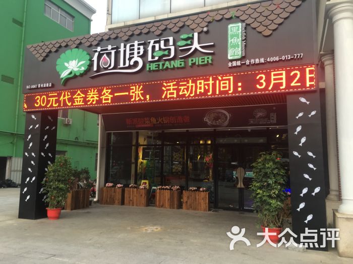 荷塘码头黑鱼馆(湖塘店)图片 第1张