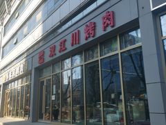 -汉江川烤肉(通州店)