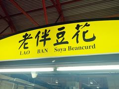 -老伴豆花(麦士威熟食中心店)