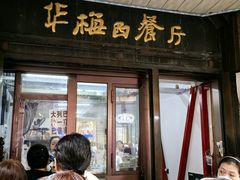-华梅西餐厅(哈尔滨中央大街店)