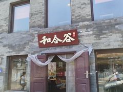 -和合谷(新街口店)