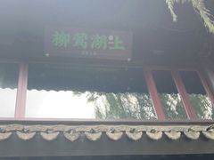 门面-柳莺湖上·湖景餐厅·江南菜(西湖店)