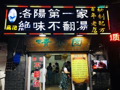 门面-高记清香园绝味不翻汤