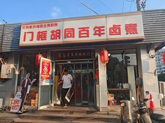 -门框胡同百年卤煮(新街口店)
