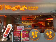 -西塔老太太泥炉烤肉(苏州大悦城店)