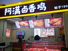 门面-阿满卤香鸡(新街口印象汇店)