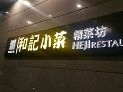 门面-和记小菜(大宁店)