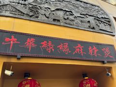 -牛华绿缘麻辣烫(牛华总店)