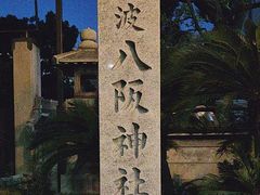 -难波八坂神社
