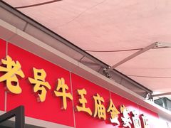 门面-老号牛王庙金宴面店(锦东路253号院店)