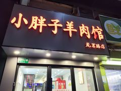-小胖子羊肉馆·烧烤(龙茗路店)