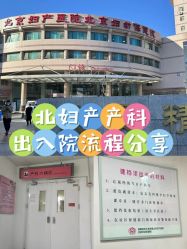 -北京妇产医院(东院)