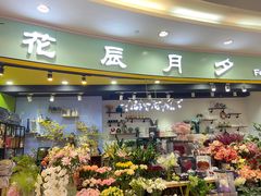 -花辰月夕花坊(北滨路店)