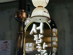 -西塔老太太泥炉烤肉(望京一店)