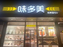 门面-味多美蛋糕(静安庄店)