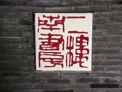 -二楼南书房