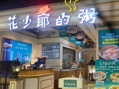 -花少爷的粥(中贸广场店)